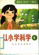 从小学科学  第6集