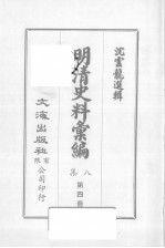 明清汇<em>编</em>  第8集  第4册