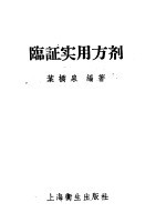 <em>临</em>证实用方剂