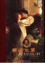 莎士比亚爱情故事  中英文本