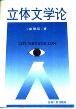 立体文学论
