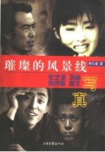 璀璨的风景线  张艺谋  巩俐  陈凯歌  姜文写真