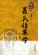 三订<em>聂</em>氏伤寒学