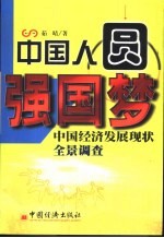 中国人圆强国梦  中国经济发展<em>现状</em>全景<em>调查</em>