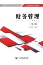 财务管理  第2版