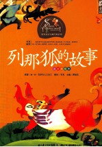 列那狐的故事  注音美绘本