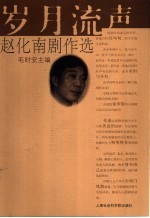 岁月流声  赵<em>化南</em>剧作选