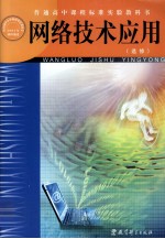 普通高中课程标准试验教科书  网络技术应用  选修
