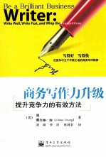 商务写作力升级  提升竞争力的有效方法