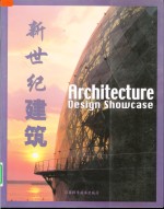 新世纪建筑  中英文本