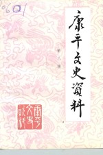 <em>康<em>平</em></em>文史资料  第8辑