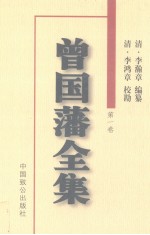 曾国藩全集  第1卷  <em>首卷</em>  事略  年谱