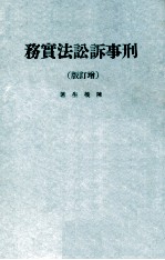 刑事诉讼法实务  <em>增订</em><em>版</em>