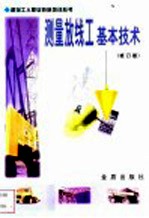 测量放线工基本技术