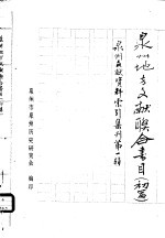 <em>泉州</em>文献资料索引集刊第1辑  <em>泉州</em>地方文献联合书目  初篇