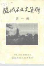 临<em>城县</em>文史资料  第1辑