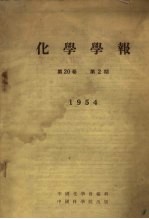 化学学报  <em>1</em>954  <em>第</em><em>2</em>0<em>卷</em>  <em>第</em><em>2</em><em>期</em>
