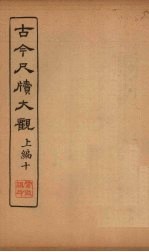 <em>古今</em><em>尺牍</em><em>大观</em>  上编  10