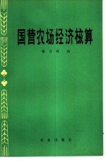 国营农场经济核算
