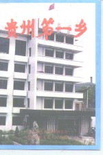 云岩文史资料选辑  第14辑  贵州第一乡