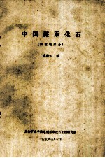 中国煤系化石  古植物部分