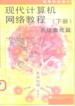 现代计算机网络教程  下  系统集成篇