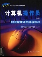 计算机操作员  初级  职业技能鉴定辅导练习