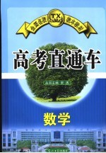 高考直通车  数学