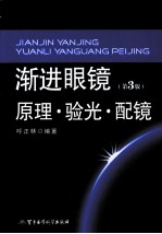 渐进眼镜原理·验光·配镜  第3版