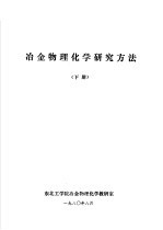 冶金物理<em>化学</em>研究方法  下  <em>第</em><em>9</em>章  冶金反应平衡研究