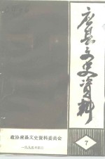 <em>应县</em>文史资料  第7辑