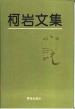 柯岩<em>文集</em>  <em>第</em><em>1</em><em>卷</em>  小说