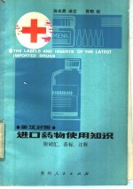 进口药物使用知识  英汉对照