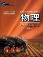 普通高中课程标准试验教科书  物理  选修2-2