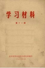 学习材料  第11期