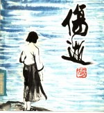 伤逝  涓生的手记