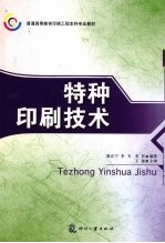 特种印刷<em>技术</em>