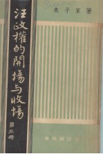 汪政权的开场与收场  第3册