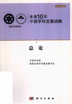 未来10年中国<em>科学</em>发展战略  总论