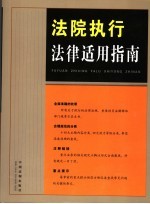 法院执行<em>法律</em><em>适用</em>指南