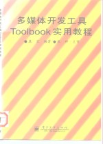 多媒体开发<em>工具</em>Toolbook<em>实用</em><em>教程</em>