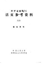 科学社会主义  活页参考<em>资料</em>  12