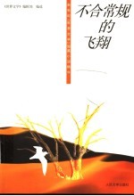 不合常规的飞翔  新世纪《世界文学》短篇小说精华