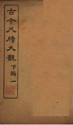 <em>古今</em><em>尺牍</em><em>大观</em>  下编  1