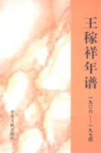王稼祥年谱  1906-1974
