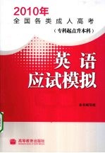 2010年<em>全国</em>各类成人高考  专科起点升本科  英语应试模拟