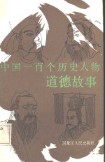 中国一百个历史人物道德故事