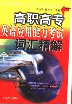 高职高专英语<em>应用</em>能力考试词汇精解
