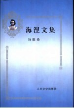 <em>海涅</em>文集  诗歌卷
