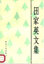 <em>田家</em>英文集